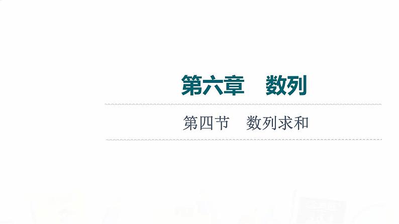 人教A版高考数学一轮总复习第6章第4节数列求和教学课件第1页