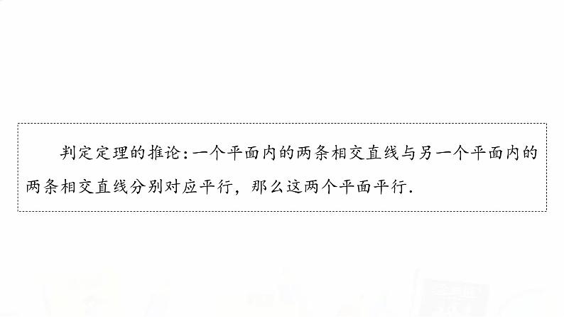 人教A版高考数学一轮总复习第7章第3节直线、平面平行的判定与性质教学课件06