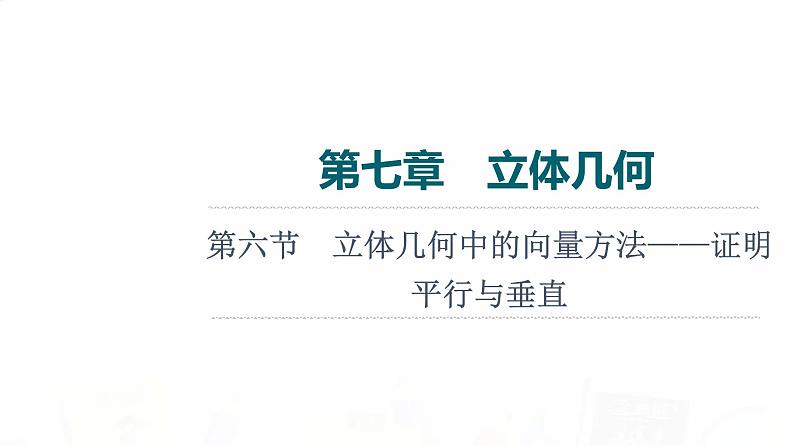 人教A版高考数学一轮总复习第7章第6节立体几何中的向量方法——证明平行与垂直教学课件01