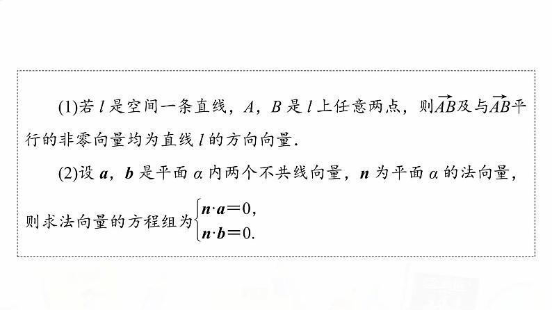 人教A版高考数学一轮总复习第7章第6节立体几何中的向量方法——证明平行与垂直教学课件04
