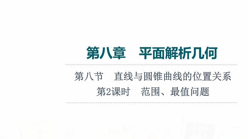 人教A版高考数学一轮总复习第8章第8节第2课时范围、最值问题教学课件01