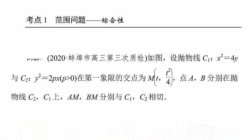 人教A版高考数学一轮总复习第8章第8节第2课时范围、最值问题教学课件03