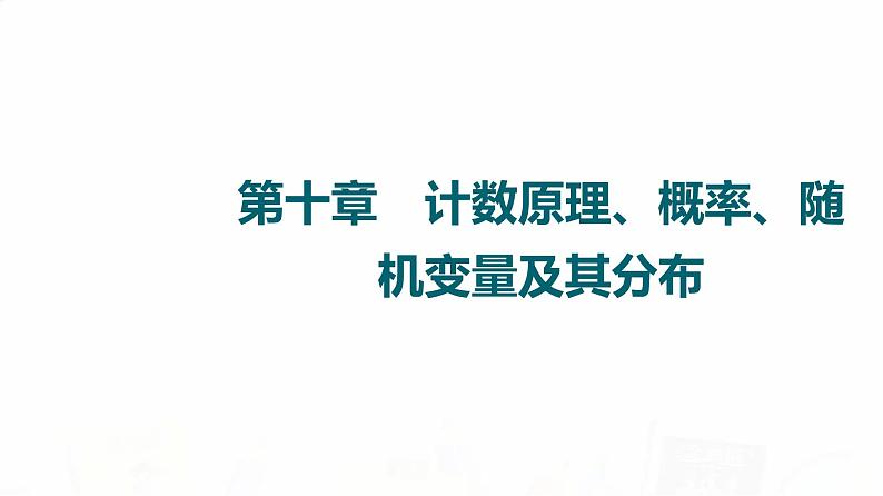 人教A版高考数学一轮总复习第10章第1节分类加法计数原理与分步乘法计数原理、排列与组合教学课件第1页