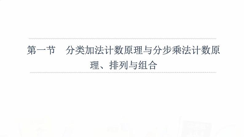 人教A版高考数学一轮总复习第10章第1节分类加法计数原理与分步乘法计数原理、排列与组合教学课件第6页