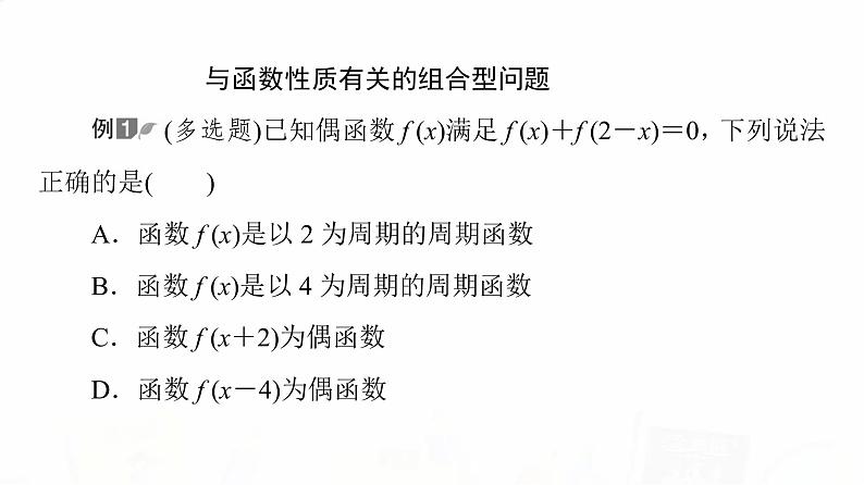 人教A版高考数学一轮总复习第2章新高考新题型微课堂1多选题命题热点之函数性质的综合问题教学课件第3页