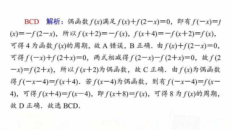 人教A版高考数学一轮总复习第2章新高考新题型微课堂1多选题命题热点之函数性质的综合问题教学课件第4页