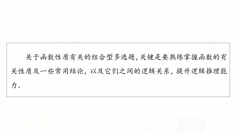 人教A版高考数学一轮总复习第2章新高考新题型微课堂1多选题命题热点之函数性质的综合问题教学课件第5页
