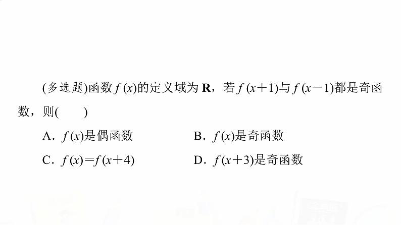 人教A版高考数学一轮总复习第2章新高考新题型微课堂1多选题命题热点之函数性质的综合问题教学课件第6页