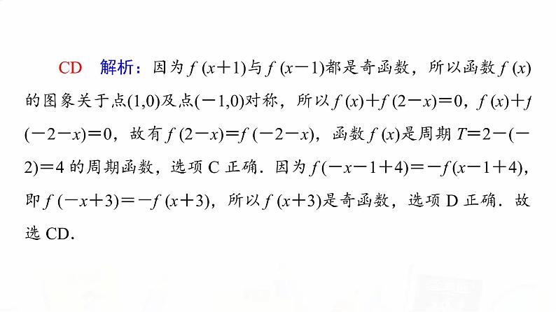 人教A版高考数学一轮总复习第2章新高考新题型微课堂1多选题命题热点之函数性质的综合问题教学课件第7页