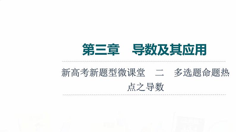 人教A版高考数学一轮总复习第3章新高考新题型微课堂2多选题命题热点之导数教学课件第1页
