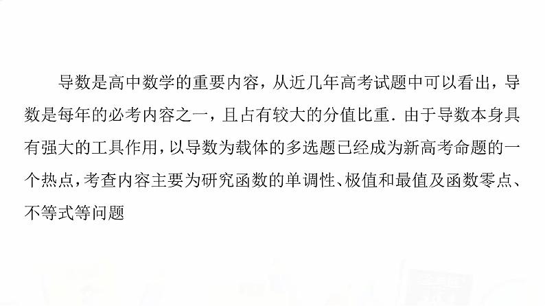 人教A版高考数学一轮总复习第3章新高考新题型微课堂2多选题命题热点之导数教学课件第2页