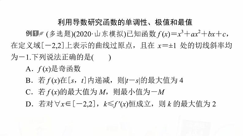 人教A版高考数学一轮总复习第3章新高考新题型微课堂2多选题命题热点之导数教学课件第3页