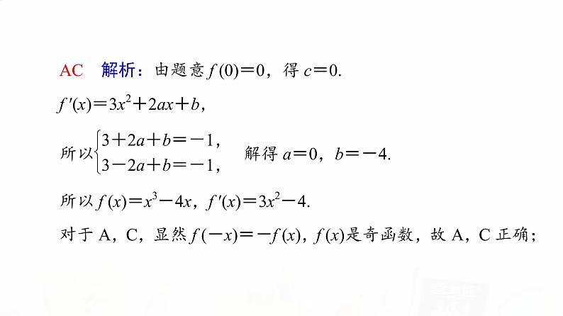 人教A版高考数学一轮总复习第3章新高考新题型微课堂2多选题命题热点之导数教学课件第4页