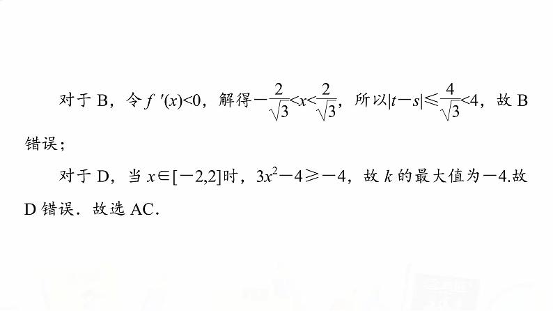 人教A版高考数学一轮总复习第3章新高考新题型微课堂2多选题命题热点之导数教学课件第5页