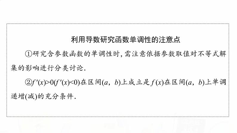 人教A版高考数学一轮总复习第3章新高考新题型微课堂2多选题命题热点之导数教学课件第6页