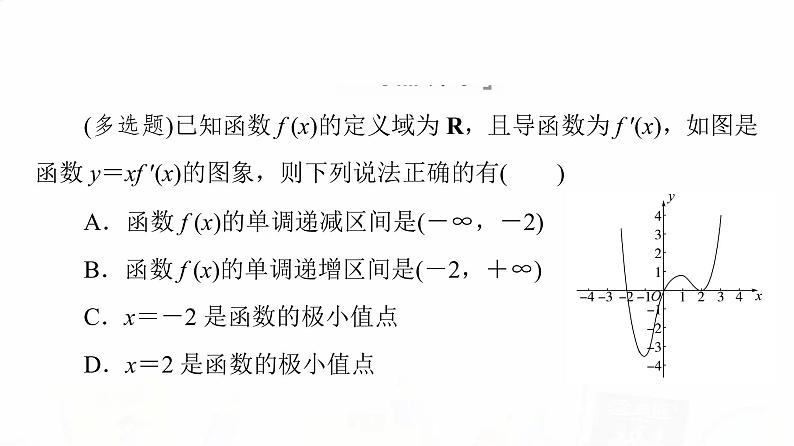 人教A版高考数学一轮总复习第3章新高考新题型微课堂2多选题命题热点之导数教学课件第7页