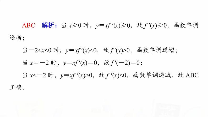人教A版高考数学一轮总复习第3章新高考新题型微课堂2多选题命题热点之导数教学课件第8页