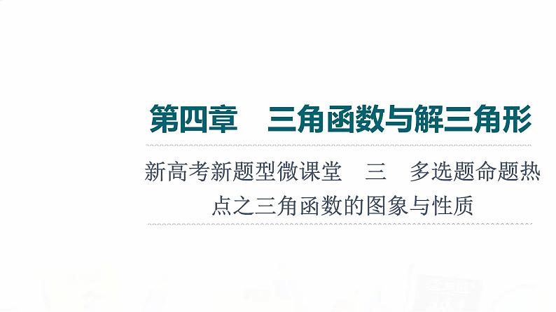 人教A版高考数学一轮总复习第4章新高考新题型微课堂3多选题命题热点之三角函数的图象与性质教学课件第1页