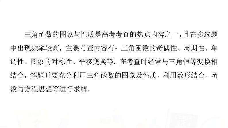 人教A版高考数学一轮总复习第4章新高考新题型微课堂3多选题命题热点之三角函数的图象与性质教学课件第2页