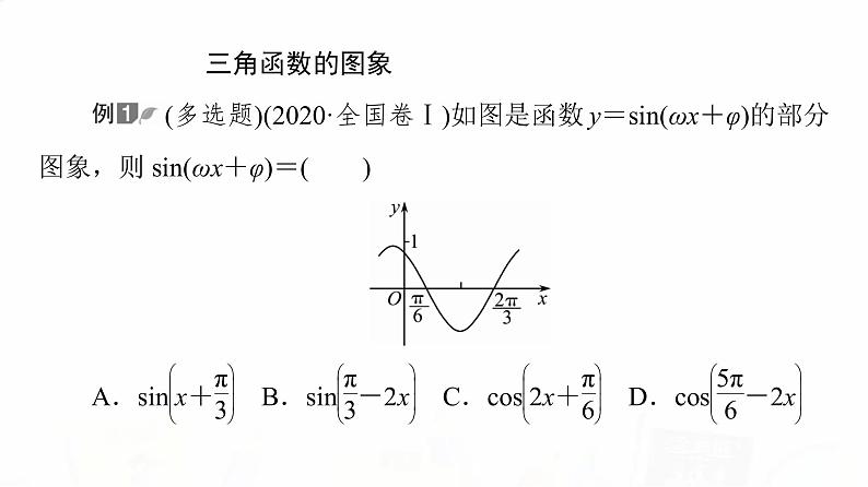 人教A版高考数学一轮总复习第4章新高考新题型微课堂3多选题命题热点之三角函数的图象与性质教学课件第3页