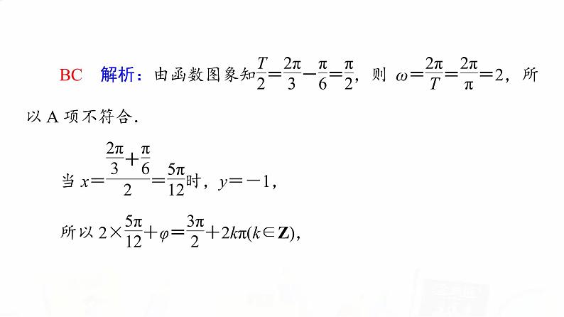 人教A版高考数学一轮总复习第4章新高考新题型微课堂3多选题命题热点之三角函数的图象与性质教学课件第4页