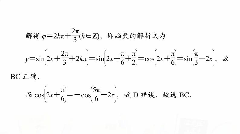 人教A版高考数学一轮总复习第4章新高考新题型微课堂3多选题命题热点之三角函数的图象与性质教学课件第5页