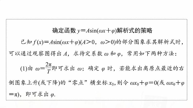 人教A版高考数学一轮总复习第4章新高考新题型微课堂3多选题命题热点之三角函数的图象与性质教学课件第6页