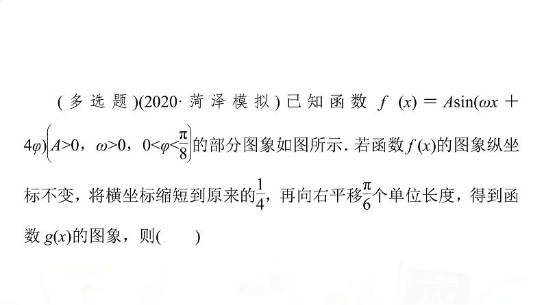 人教A版高考数学一轮总复习第4章新高考新题型微课堂3多选题命题热点之三角函数的图象与性质教学课件第8页
