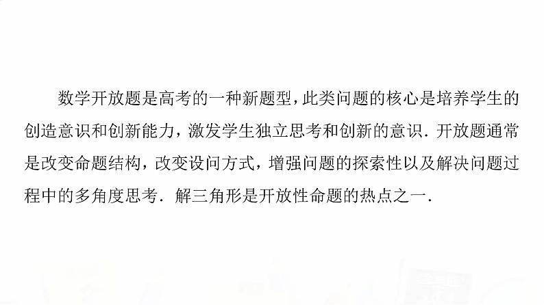 人教A版高考数学一轮总复习第4章新高考新题型微课堂4开放题命题热点之解三角形教学课件第2页