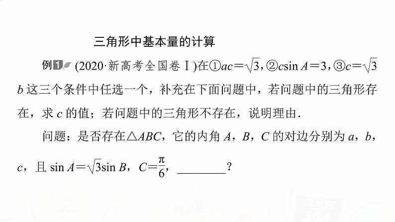 人教A版高考数学一轮总复习第4章新高考新题型微课堂4开放题命题热点之解三角形教学课件第3页