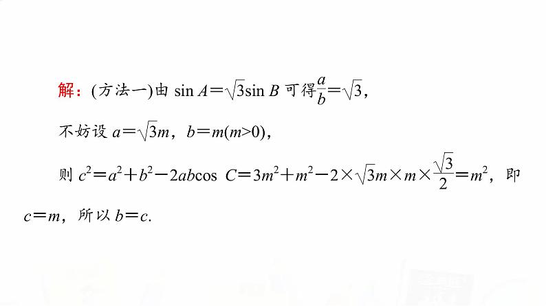 人教A版高考数学一轮总复习第4章新高考新题型微课堂4开放题命题热点之解三角形教学课件第4页