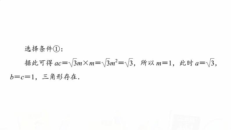 人教A版高考数学一轮总复习第4章新高考新题型微课堂4开放题命题热点之解三角形教学课件第5页