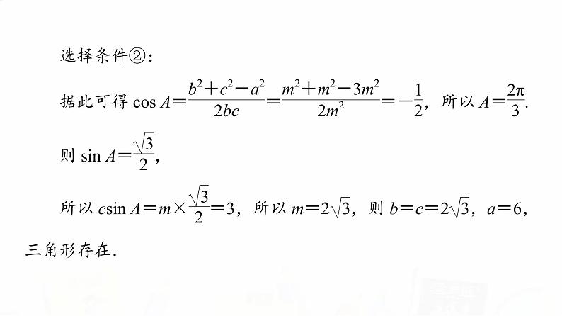 人教A版高考数学一轮总复习第4章新高考新题型微课堂4开放题命题热点之解三角形教学课件第6页