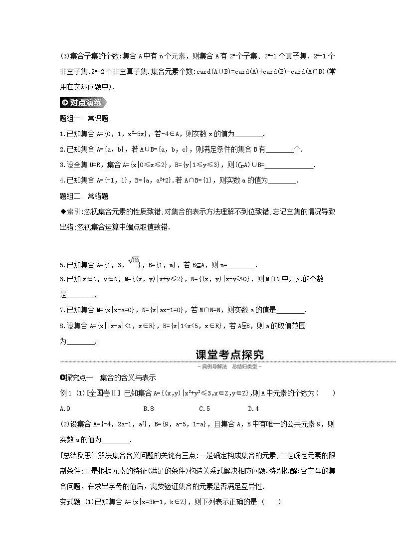 通用版高考数学(理数)一轮复习第1讲《集合》学案(含详解)03