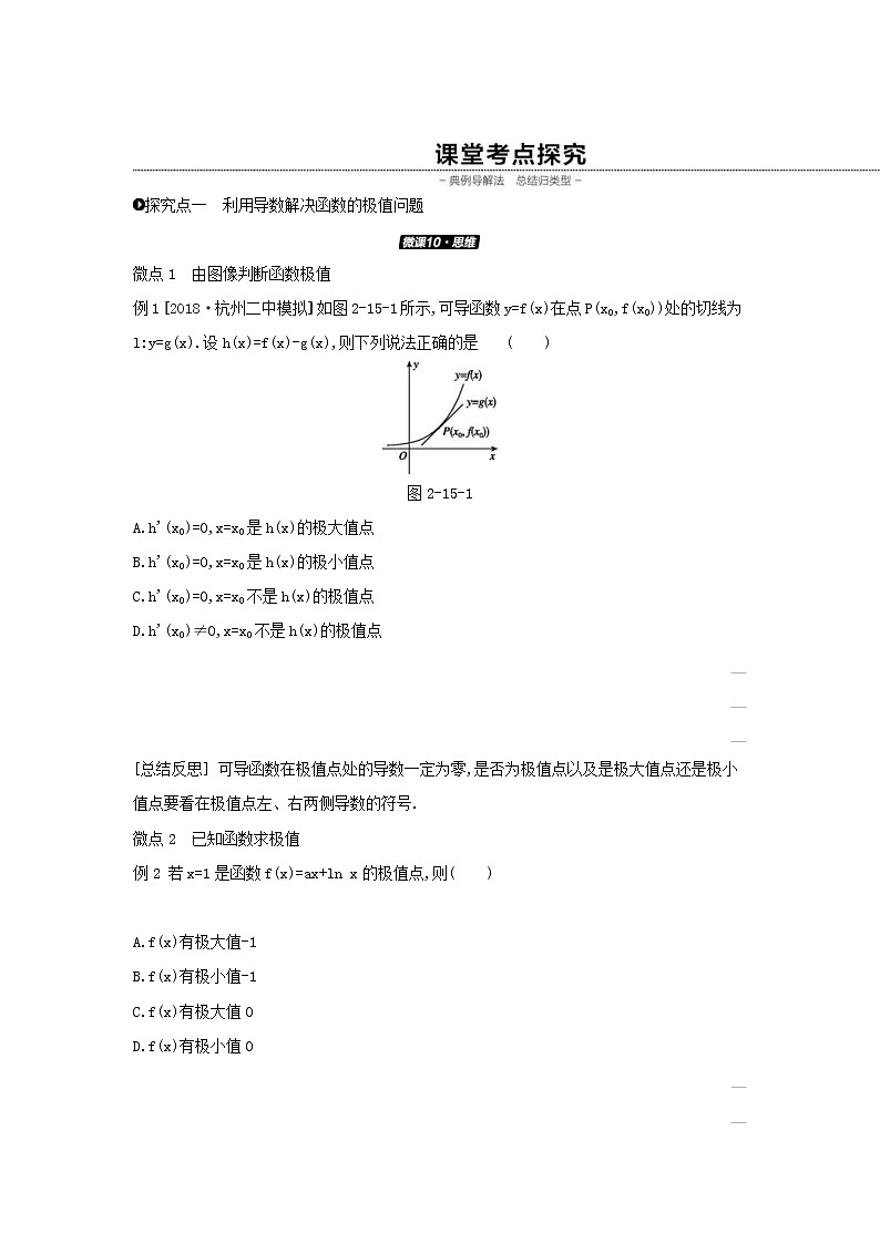 通用版高考数学(理数)一轮复习第15讲《导数与函数的极值》学案(含详解)03