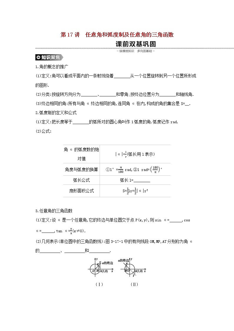 通用版高考数学(理数)一轮复习第17讲《任意角和弧度制及任意角的三角函数》学案(含详解)01