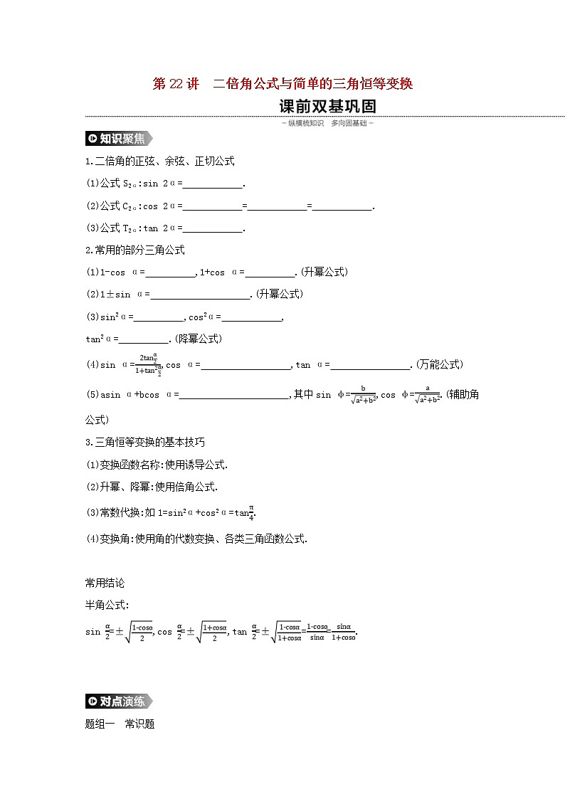 通用版高考数学(理数)一轮复习第22讲《二倍角公式与简单的三角恒等变换》学案(含详解)第1页
