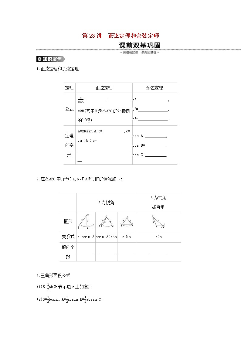 通用版高考数学(理数)一轮复习第23讲《正弦定理和余弦定理》学案(含详解)第1页