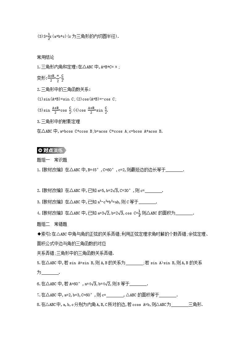 通用版高考数学(理数)一轮复习第23讲《正弦定理和余弦定理》学案(含详解)第2页