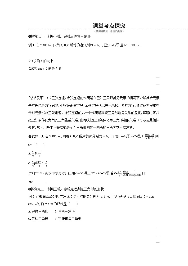 通用版高考数学(理数)一轮复习第23讲《正弦定理和余弦定理》学案(含详解)第3页