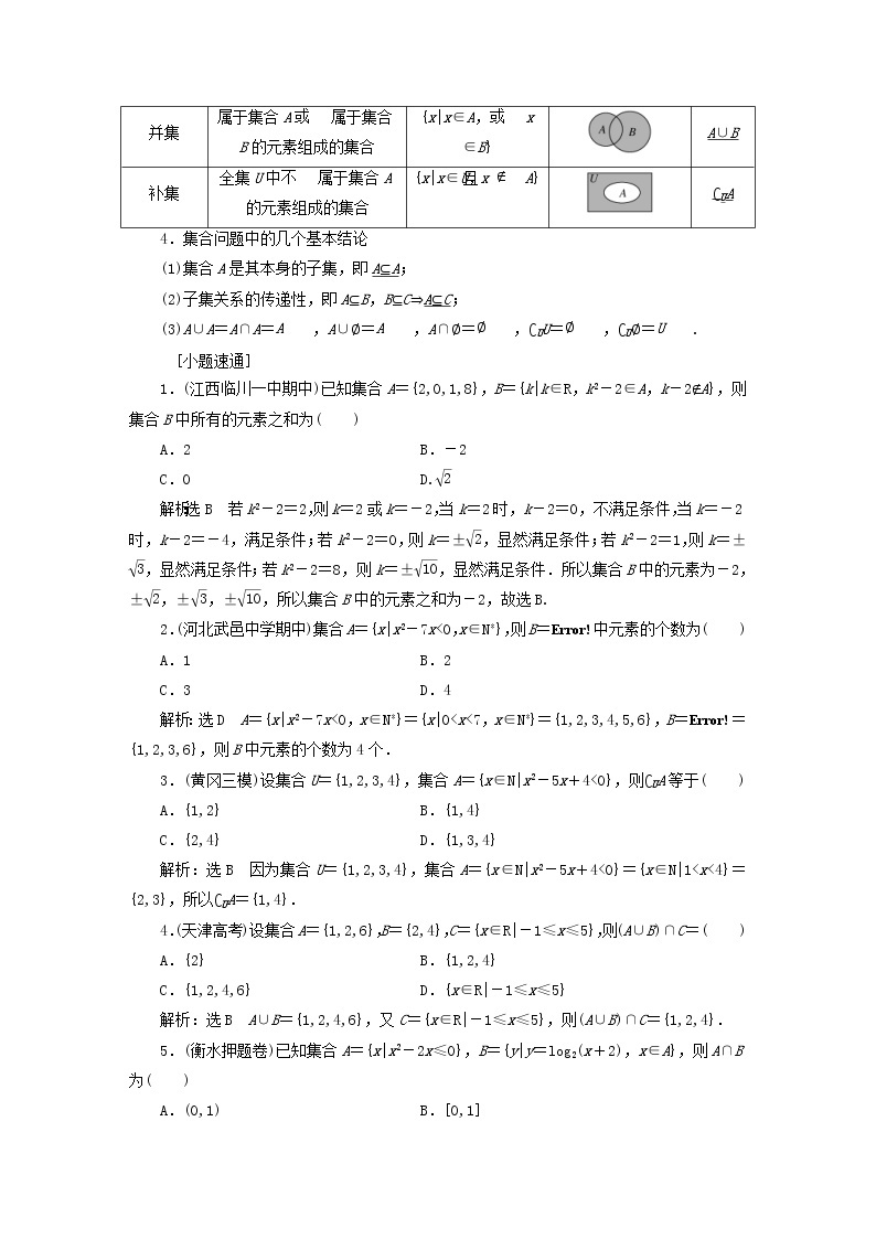 通用版高考数学(文数)一轮复习第01单元《集合与常用逻辑用语》学案(含详解)02