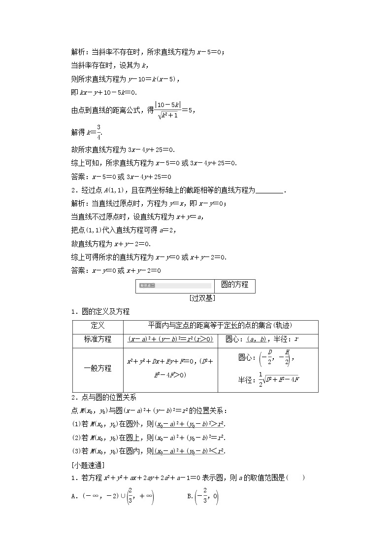 通用版高考数学(文数)一轮复习第12单元《直线与圆》学案(含详解)03