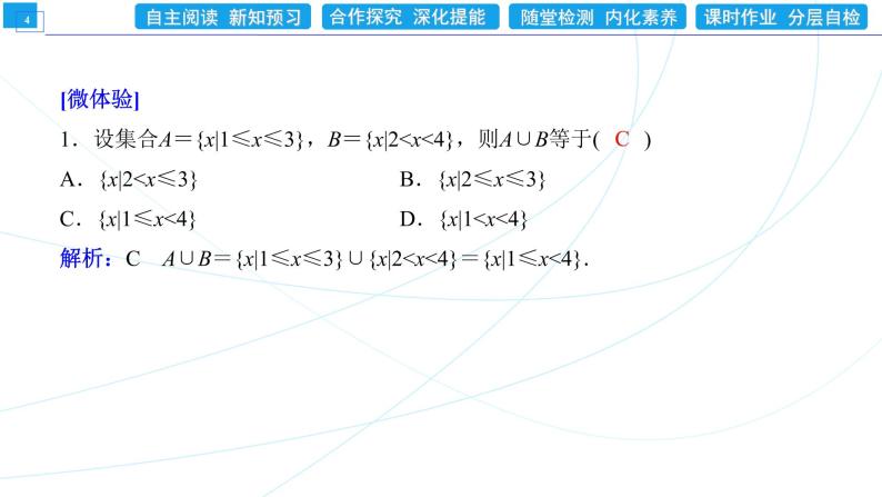 1．3   第1课时　集合的并集与交集运算 同步辅导与测评 PPT课件04