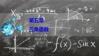 数学必修 第一册5.1 任意角和弧度制示范课ppt课件