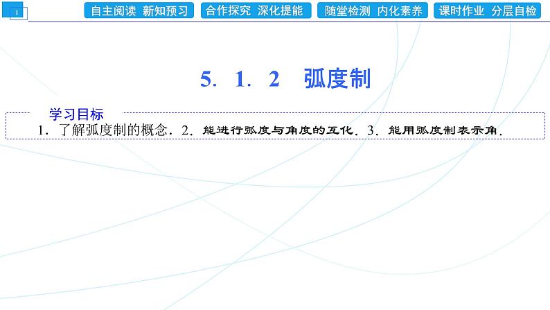 5.1.2 弧度制 同步辅导与测评 PPT课件01