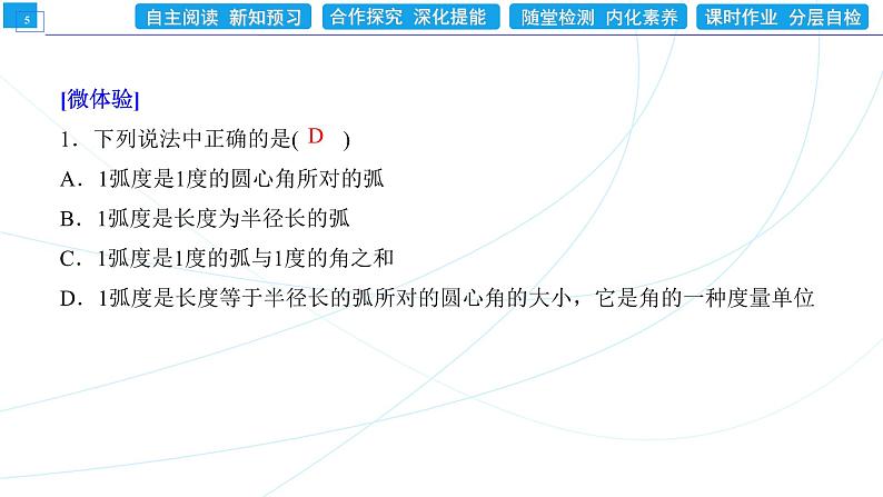 5.1.2 弧度制 同步辅导与测评 PPT课件05