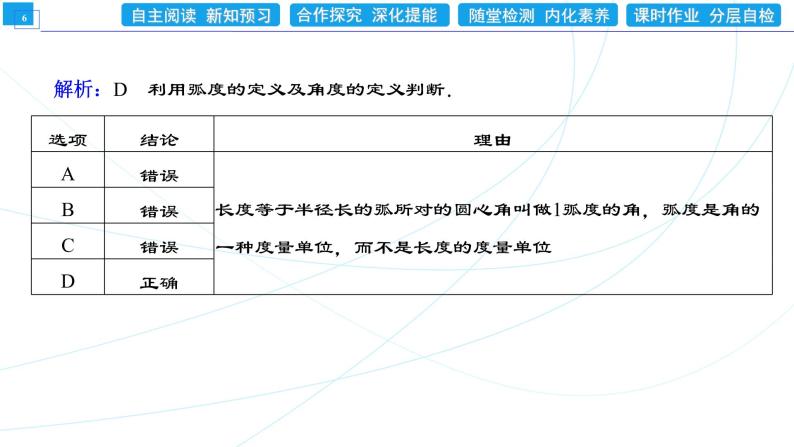 5．1．2　弧度制 同步辅导与测评 PPT课件06