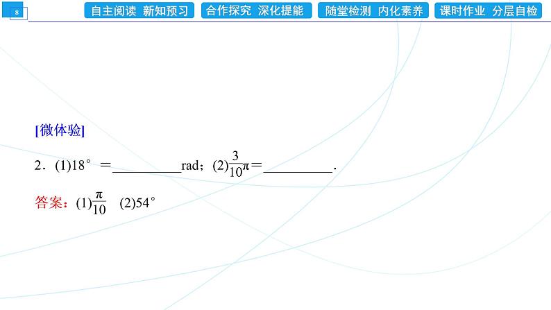 5.1.2 弧度制 同步辅导与测评 PPT课件08