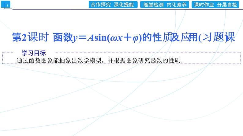 5.6.2 第2课时 函数y=Asin(ωx+φ)的性质及应用(习题课) 同步辅导与测评 PPT课件01