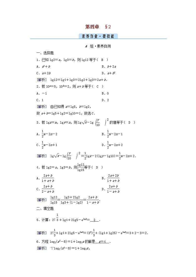 2022新教材高中数学第四章对数运算与对数函数2对数的运算素养作业北师大版必修第一册第1页